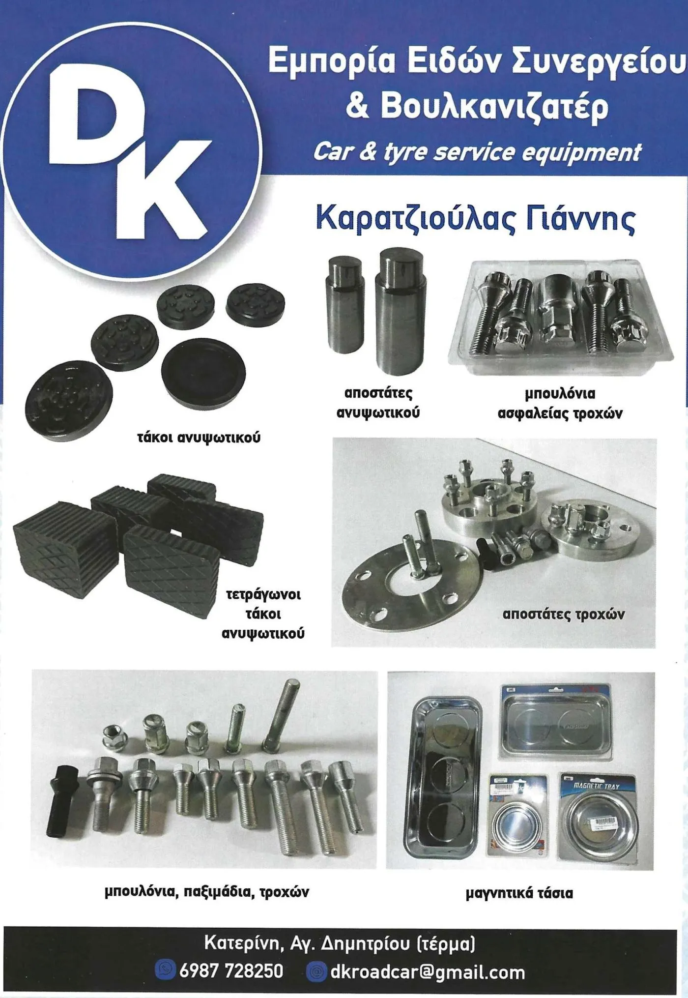 Εμπορία ειδών συνεργείου και βουλκανιζατέρ