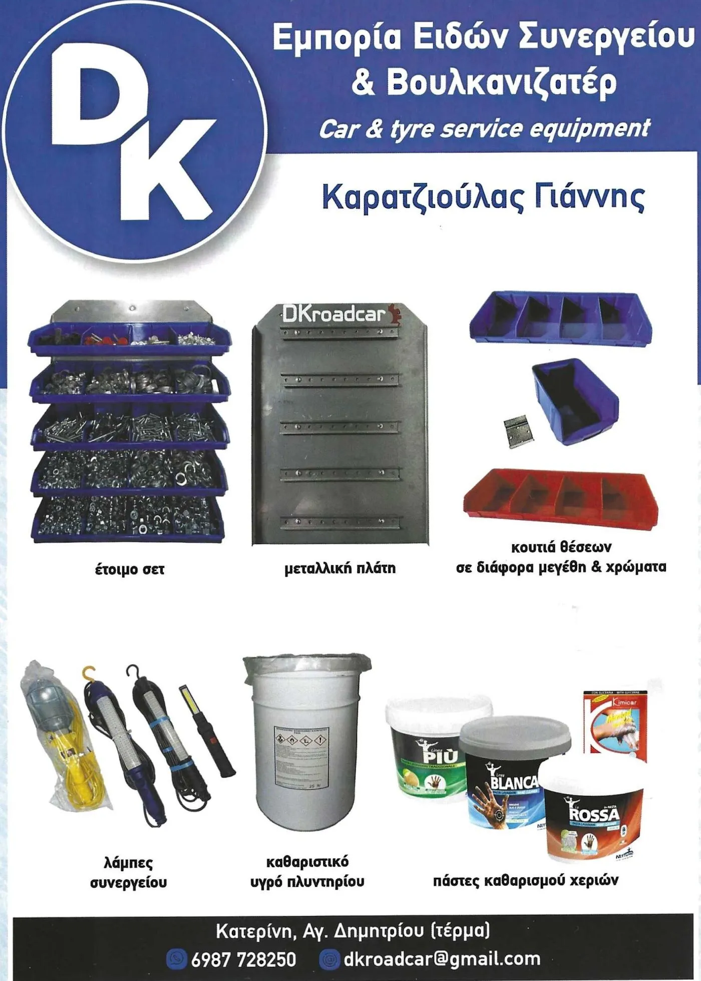 Εμπορία ειδών συνεργείου και βουλκανιζατέρ